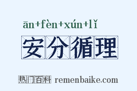 安分循理是什么意思的图片